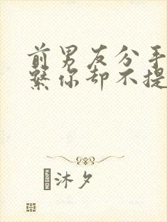 前男友分手后联系你却不提复合封面