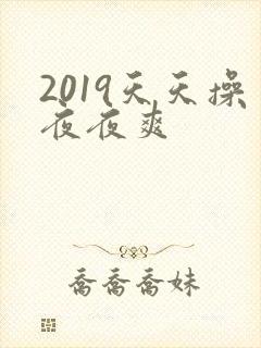 2019天天操夜夜爽