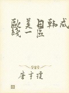 欧美日韩成人在线一区