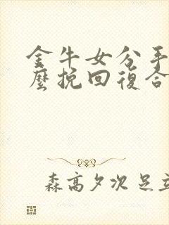 金牛女分手后怎么挽回复合