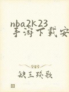 nba2k23手游下载安卓