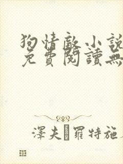 狗情敌小说全文免费阅读无弹窗笔趣36章