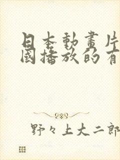 日本动画片在中国播放的有哪些