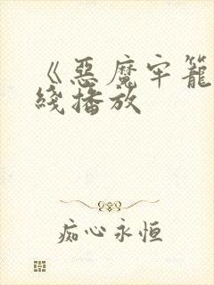 《恶魔牢笼》在线播放