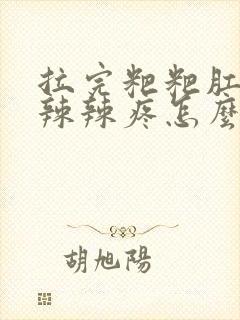 拉完粑粑肛门火辣辣疼怎么回事