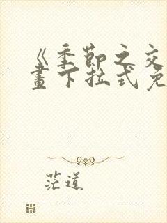 《季节之交》漫画下拉式免费观看