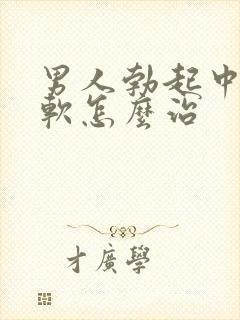 男人勃起中途疲软怎么治