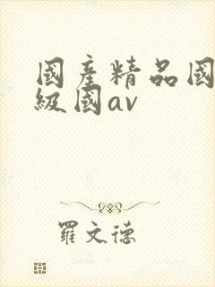 国产精品国产三级国av封面