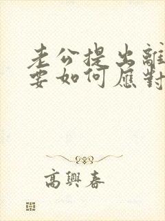 老公提出离婚时要如何应对封面