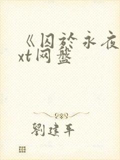 《囚于永夜》txt网盘