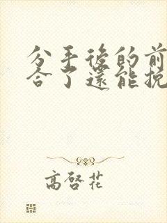 分手后的前任复合了还能挽回吗