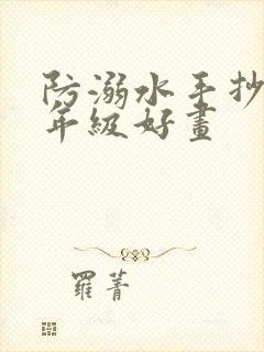 防溺水手抄报五年级好画