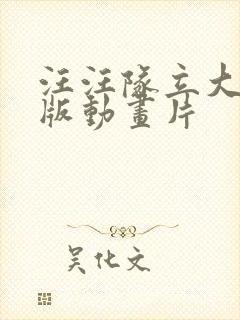 汪汪队立大功新版动画片