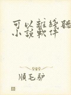 可以离线听书的小说软件