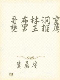 哥布林洞窟动漫双男主推荐