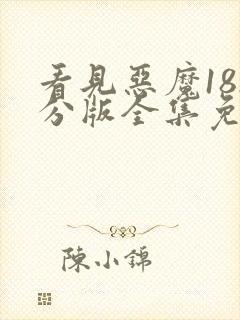 看见恶魔182分版全集免费观看