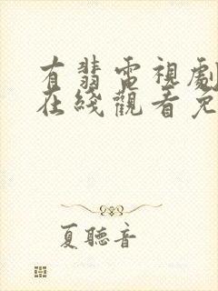 有翡电视剧全集在线观看免费播放封面