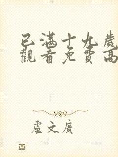 已满十九岁在线观看免费高清电视剧封面