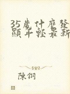 35岁什么发型显年轻最新