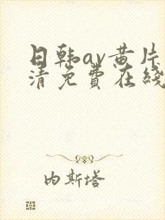 日韩av黄片高清免费在线观看