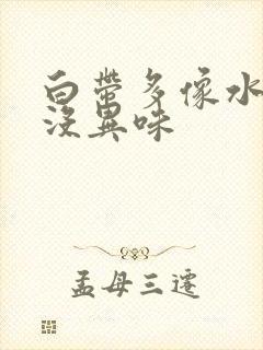 白带多像水一样没异味