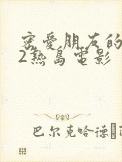 密爱朋友的妈妈2热岛电影封面