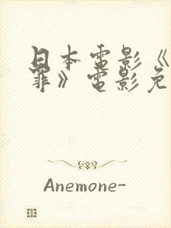 日本电影《花与罪》电影免费播放封面