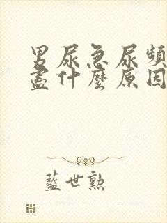 男尿急尿频尿不尽什么原因封面