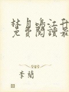 林月鸣江升小说免费阅读最新章节