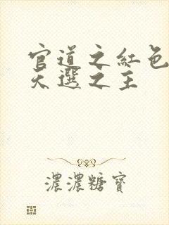 官道之红色权力天选之主