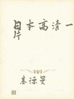 日本高清一级淫片