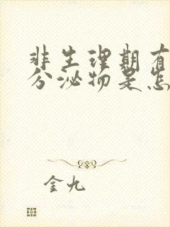 非生理期有褐色分泌物是怎么回事