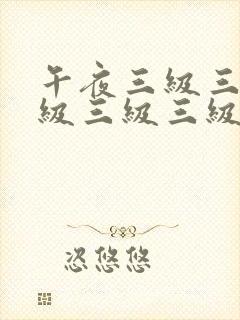 午夜三级三级三级三级三级三级