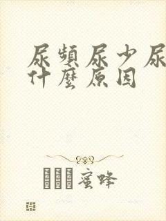 尿频尿少尿热是什么原因