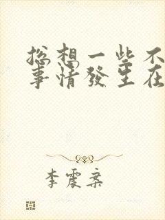 总想一些不好的事情发生在自己身上