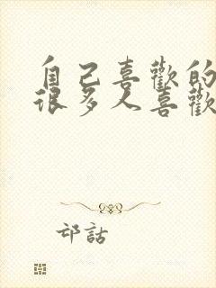 自己喜欢的人有很多人喜欢怎么办