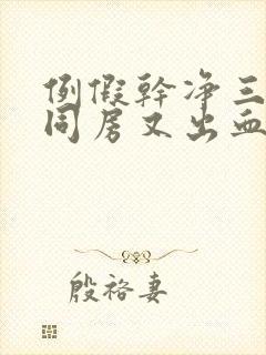 例假干净三天后同房又出血是怎么回事