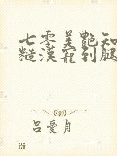 七零美艳知青被糙汉宠到腿软