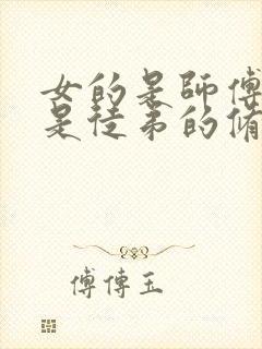 女的是师傅男的是徒弟的修仙小说