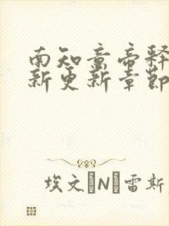 南知意帝释景最新更新章节