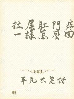 拉屎肛门疼撕裂一样怎么回事