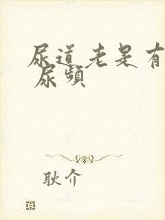 尿道老是有尿意 尿频