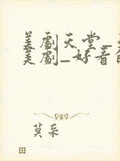 美剧天堂_天天美剧_好看的美剧推荐封面