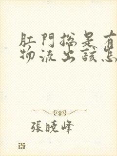 肛门总是有分泌物流出该怎么治疗