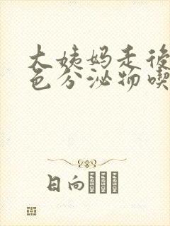 大姨妈走后有褐色分泌物吃什么药