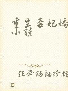 重生毒妃娇又甜小说
