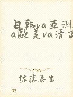 日韩va亚洲va欧美va清高