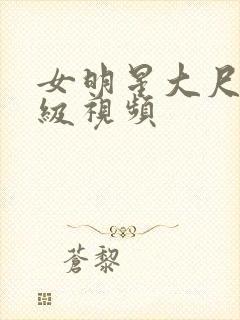 女明星大尺度三级视频