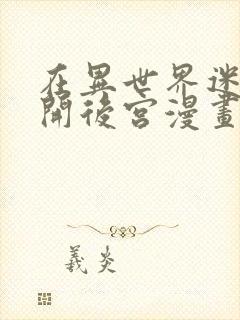 在异世界迷宫里开后宫漫画在线观看封面