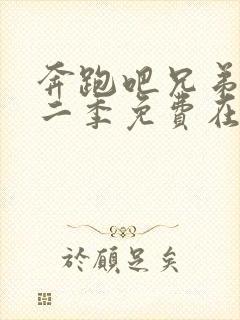 奔跑吧兄弟第十二季免费在线观看封面